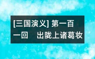 [三國演義] 第一百一回　出隴上諸葛妝神　奔劍閣張噌中計(jì)