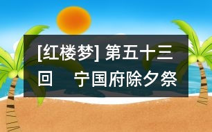 [紅樓夢(mèng)] 第五十三回    寧國(guó)府除夕祭宗祠  榮國(guó)府元宵開夜宴