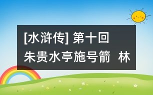 [水滸傳] 第十回  朱貴水亭施號箭  林沖雪夜上梁山