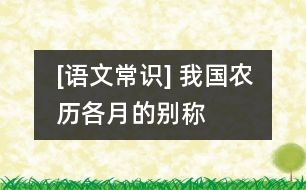 [語文常識(shí)] 我國農(nóng)歷各月的別稱