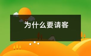 為什么要請客