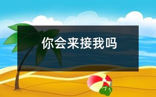 你會(huì)來接我嗎