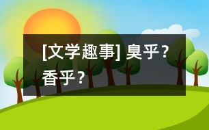 [文學(xué)趣事] 臭乎？香乎？