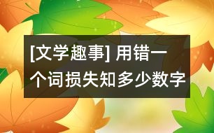 [文學趣事] 用錯一個詞損失知多少數(shù)字的增和減