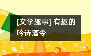 [文學(xué)趣事] 有趣的吟詩(shī)酒令