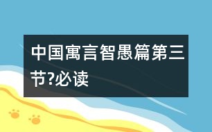 中國寓言智愚篇（第三節(jié)?必讀）