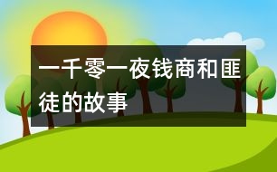 一千零一夜：錢商和匪徒的故事