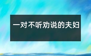 一對(duì)不聽勸說的夫婦