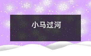 小馬過(guò)河