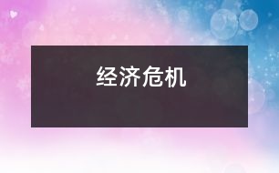 經(jīng)濟(jì)危機