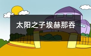 太陽(yáng)之子埃赫那吞