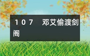 １０７　鄧艾偷渡劍閣