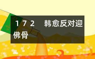 172 韓愈反對迎佛骨