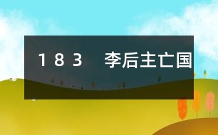 １８３　李后主亡國(guó)