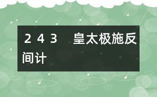 243 皇太極施反間計(jì)