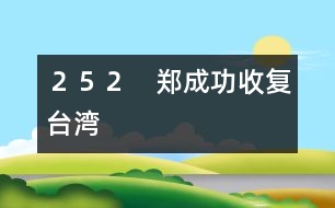 ２５２　鄭成功收復臺灣