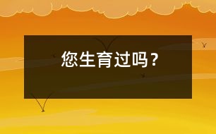 您生育過(guò)嗎？