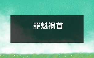 罪魁禍?zhǔn)?></p>
有一年瓜果豐收,蚊蠅也多得成災(zāi),這天,國(guó)王設(shè)宴請(qǐng)客,讓阿凡提站在餐桌旁專門轟趕蚊蠅。 國(guó)王與賓客悠閑地品嘗著各類美味佳肴,阿凡提卻站在一邊手持搖扇不斷轟趕著飛來(lái)飛去落在筵席上的蚊蠅,飛一撥兒趕一撥兒,肚子餓得咕咕直叫,可誰(shuí)也沒(méi)讓他歇一會(huì)兒或者讓他吃些東西。 正當(dāng)賓客談笑風(fēng)生雅興正濃時(shí),阿凡提氣得一把將筵席桌掀翻,并用餐巾將其蓋起來(lái)。 國(guó)王勃然大怒,厲聲痛斥道:“阿凡提,你這是干什么?” “國(guó)王陛下,這些討厭的蚊蠅趕走一撥兒又來(lái)一撥兒,何時(shí)才能趕完,這么豐盛的宴席蚊蠅能放過(guò)嗎?它們一傳十、十傳百,如果所有的蚊蠅全飛來(lái)的話,有可能會(huì)把我們都吃掉,罪魁禍?zhǔn)拙褪沁@桌筵席,不把它們消滅的話……”阿凡提振振有辭地說(shuō)道。 </div>
</div>
</div>
<div id=