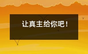 讓真主給你吧！