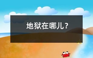 地獄在哪兒？