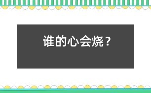 誰(shuí)的心會(huì)燒？