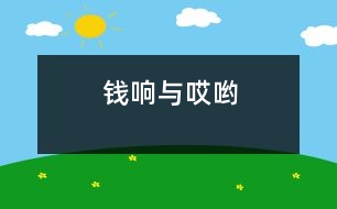 錢響與“哎喲”