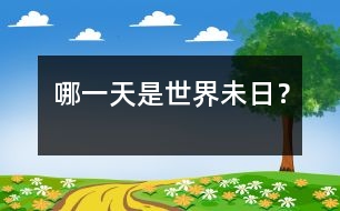 哪一天是世界未日？