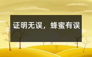 證明無誤，蜂蜜有誤