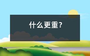 什么更重？