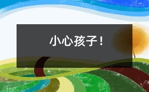 小心孩子！