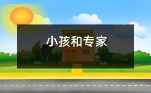小孩和專(zhuān)家