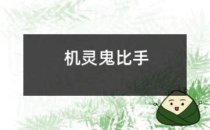 機(jī)靈鬼比手