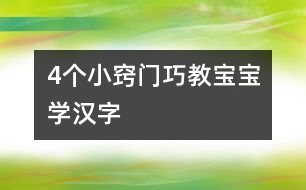 4個小竅門巧教寶寶學漢字