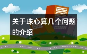 關(guān)于珠心算幾個(gè)問(wèn)題的介紹